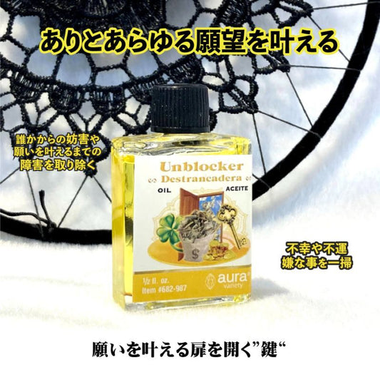妨害や障害を取り除き人生を変えるオイル unblocker