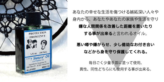 噂好きの人を排除!魔術オイル envy