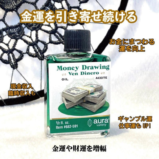 金運を引き寄せ続けるオイル Moneydrawing
