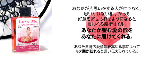 周りの異性からの好意を引き寄せるオイル Loveme