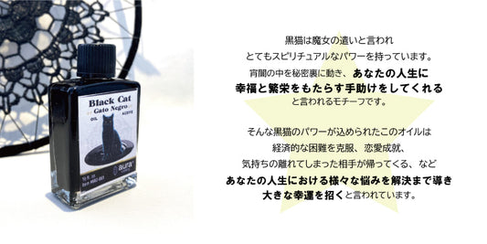 スピリチュアルなパワーで人生に幸せをもたらすオイル 黒猫/Blackcat