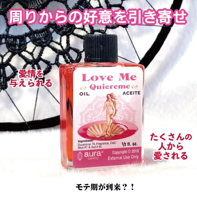 周りの異性からの好意を引き寄せるオイル Loveme