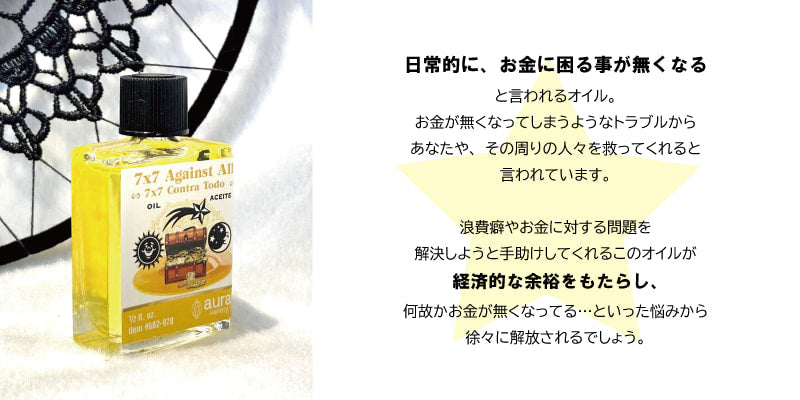 経済的な悩みから解放されるオイル 7x7/セブンバイセブン