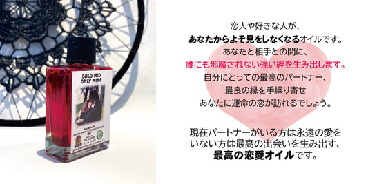 運命の恋をあなたのもとに連れてくるオイル Solomio/ソロミオ