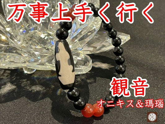 全ての力を高め万事うまくいく!!観音天珠ブレスレット オニキス&瑪瑙