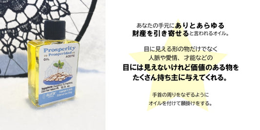 ありとあらゆる富や財産を引き寄せるオイル Prosperity/プロスペリティ
