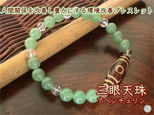 人間関係を改善し、豊かにする 環境改善ブレスレット 三眼天珠&アベンチュリン