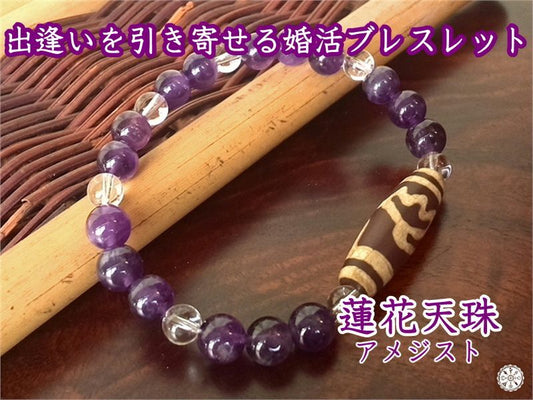 出逢いを引き寄せる婚活ブレスレット 蓮花天珠&アメジスト