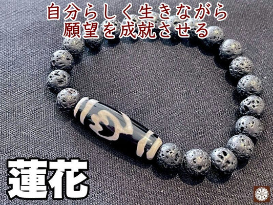 自分らしく生きながら願望を成就させる!蓮花天珠&溶岩石ブレス