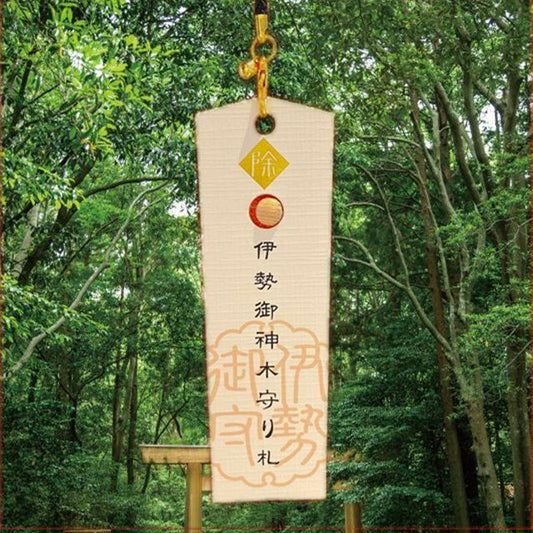 【伊勢神宮】御神木●神のご縁札  魔除厄除