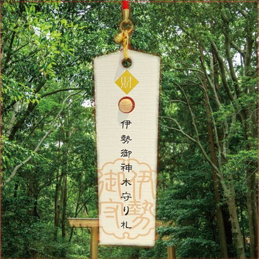 【伊勢神宮】御神木●神のご縁札 金運財運