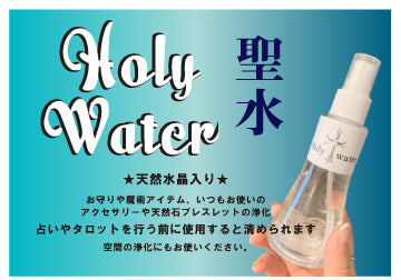 天然ヒマラヤ水晶入り☆浄化のホーリーウォーター/聖水