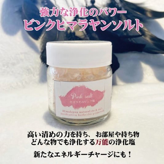 どんな物でも浄化する!万能ピンクヒマラヤソルト 瓶入り