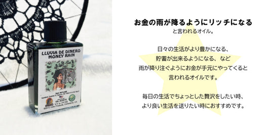 お金の雨を降らせる魔術オイル moneyrain/マネーレイン