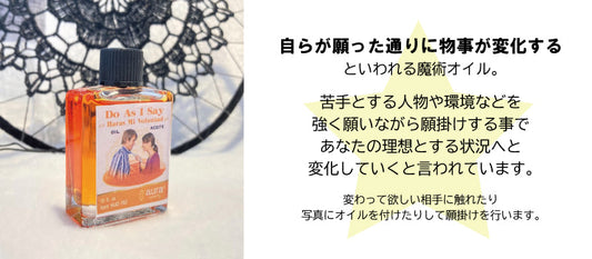 あの人をいいなりに! 願望達成オイル DoasIsay/ドゥアズアイセイ