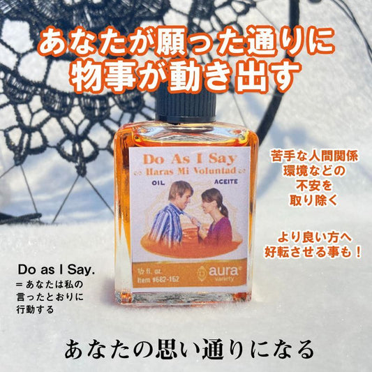 あの人をいいなりに! 願望達成オイル DoasIsay/ドゥアズアイセイ