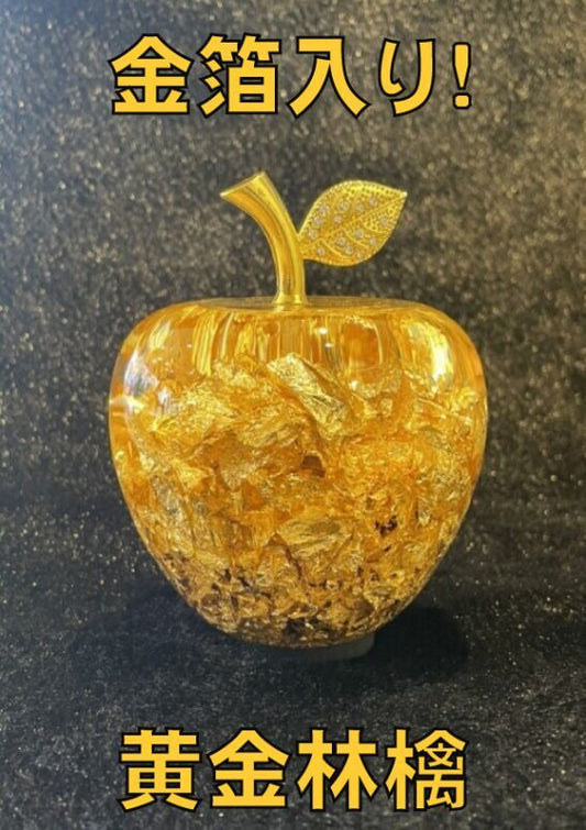 金が金を呼ぶ!金箔招財アイテム!黄金林檎 〜お金が引き寄せられる〜