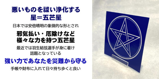 強力に魔除け・厄除け!五芒星ステッカー