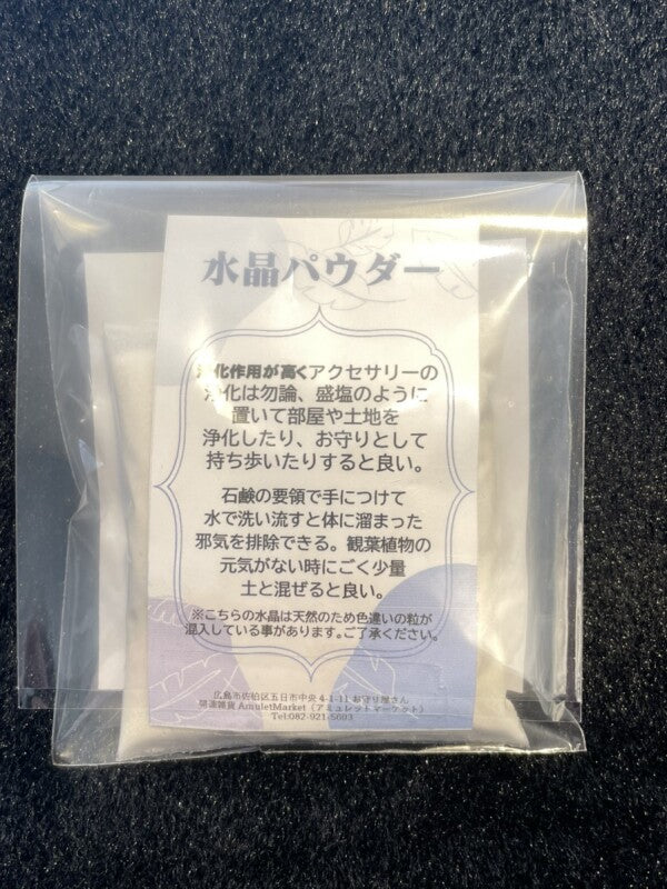 浄化!使い方いろいろ☆天然水晶パウダー(水晶の粉)