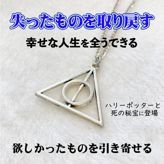 <限定特価>欲しかったもの引き寄せるペンダント アトラクト