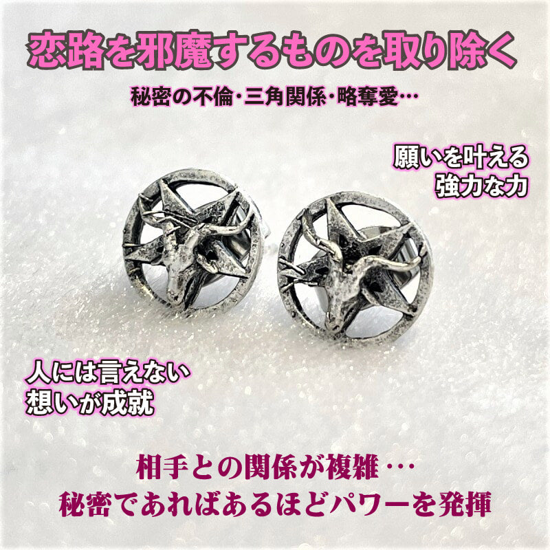 人には言えない秘密の恋が叶うお守り 魔術ピアスバホメット 不倫・略奪愛を手助け!