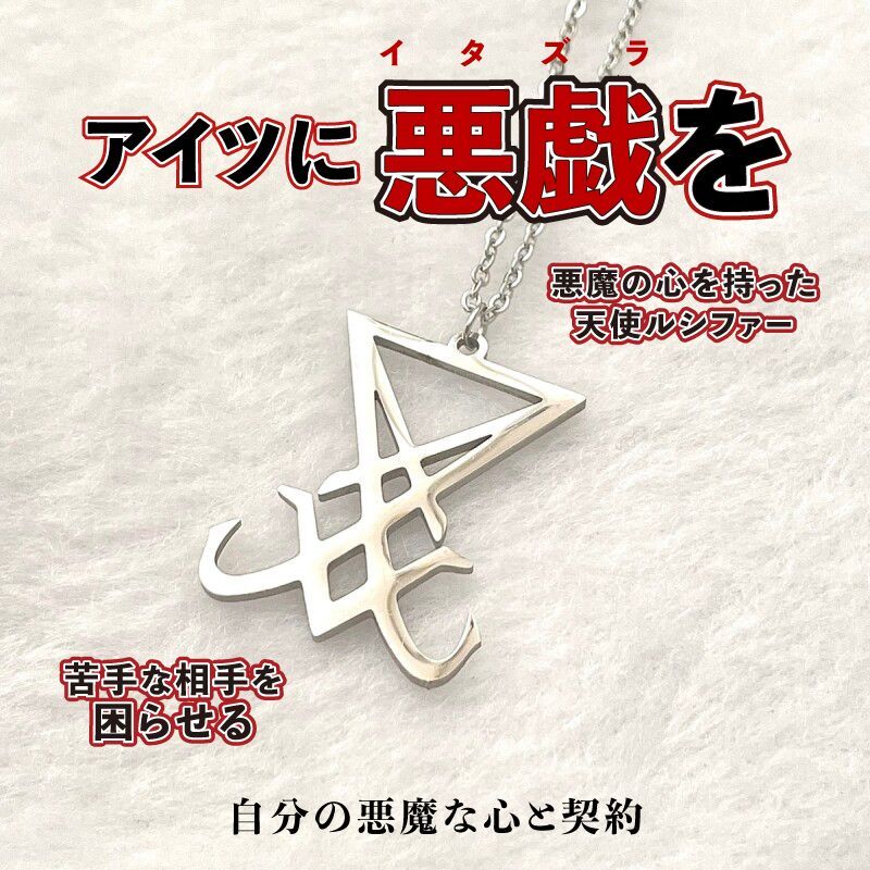 嫌な相手にトラブルを与える!魔術ペンダント ルシファー