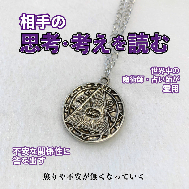 抱えている悩みの答を導き不安を無くす 魔術ペンダントHelpreadthoughts/魔術師占い師も愛用♪