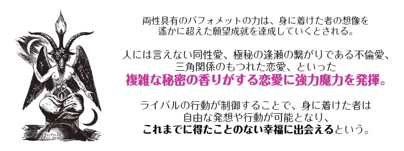 人には言えない秘密の恋が叶う魔術ステッカー バホメット 不倫・略奪愛を手助け!