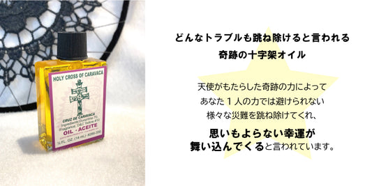 奇跡の力でとんでもない幸運を呼び込むオイル カラバカ