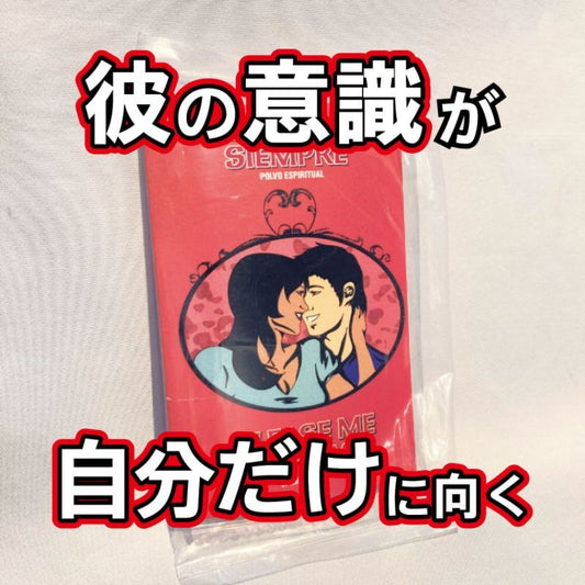 彼の意識が自分だけのものに!魔術パウダー プリーズミーオールウェイズ