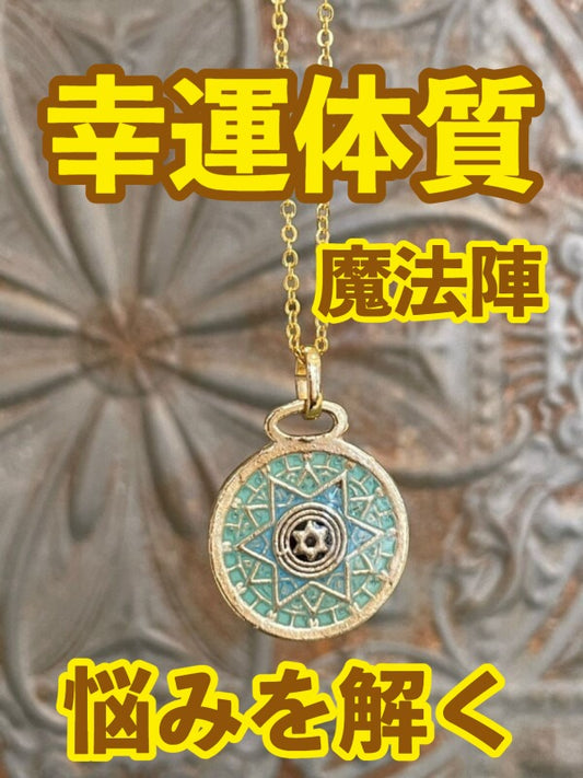 幸運体質への道しるべ!最強のタリスマン★運を引き上げ、悩みを解く魔法陣 五六芒星★C