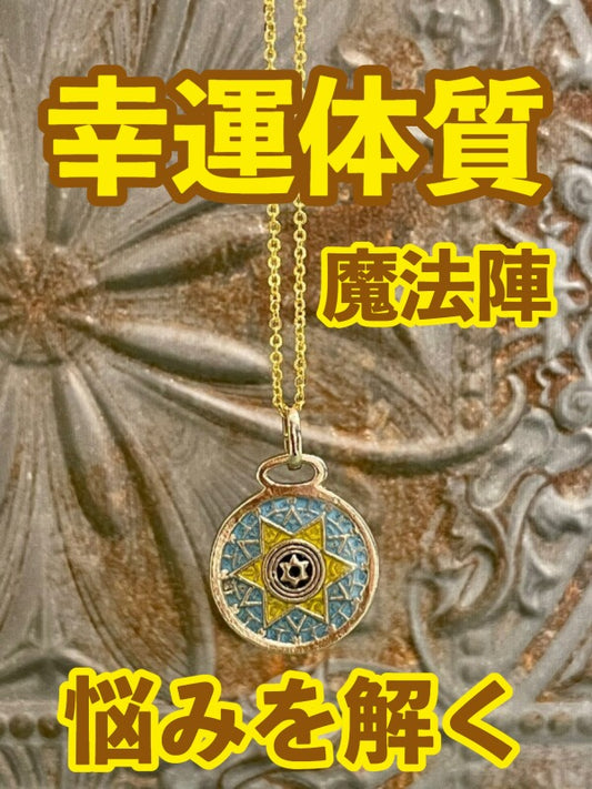 幸運体質への道しるべ!最強のタリスマン★運を引き上げ、悩みを解く魔法陣 五六芒星★O