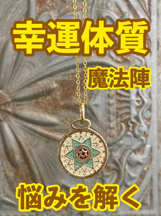 幸運体質への道しるべ!最強のタリスマン★運を引き上げ、悩みを解く魔法陣 五六芒星★D