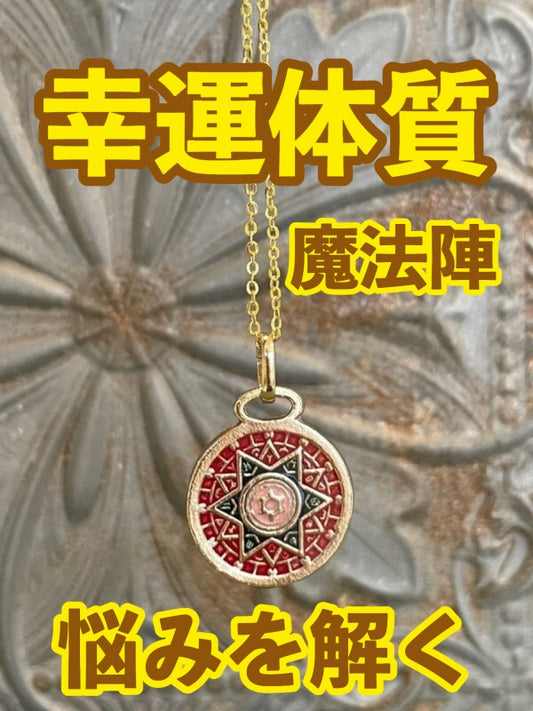 幸運体質への道しるべ!最強のタリスマン★運を引き上げ、悩みを解く魔法陣 五六芒星★E