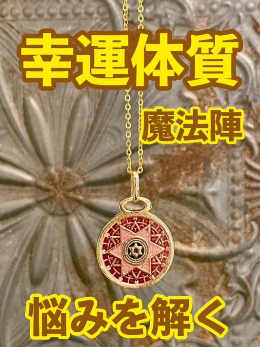幸運体質への道しるべ!最強のタリスマン★運を引き上げ、悩みを解く魔法陣 五六芒星★K