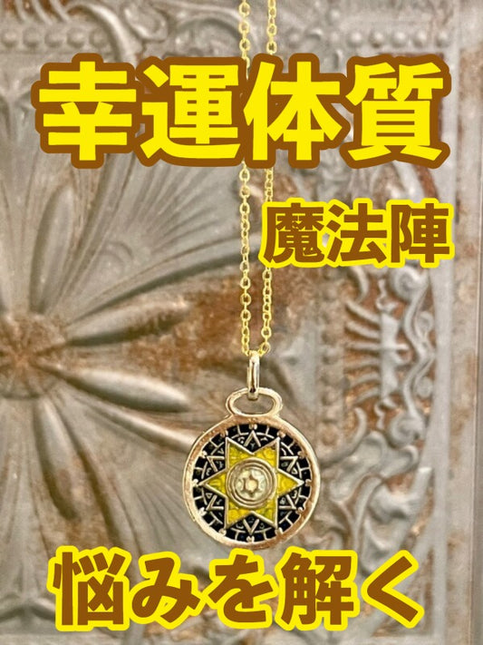 幸運体質への道しるべ!最強のタリスマン★運を引き上げ、悩みを解く魔法陣 五六芒星★M