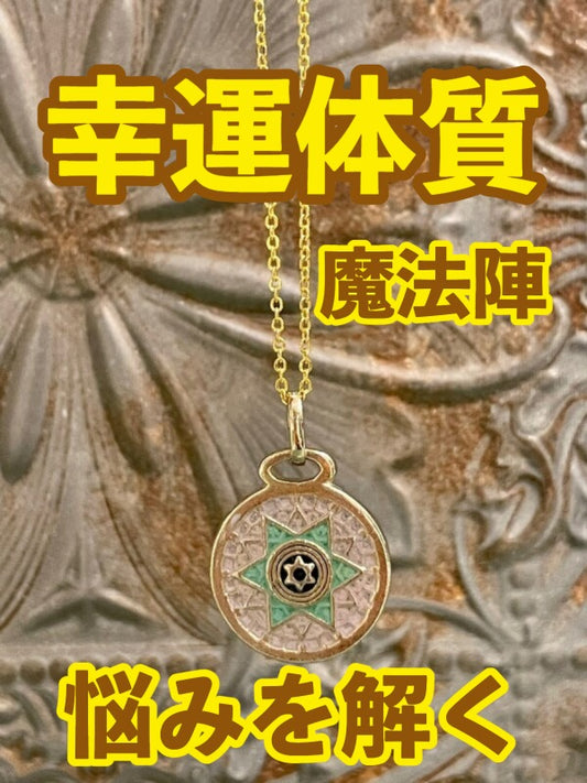 幸運体質への道しるべ!最強のタリスマン★運を引き上げ、悩みを解く魔法陣 五六芒星★S