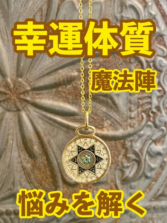 幸運体質への道しるべ!最強のタリスマン★運を引き上げ、悩みを解く魔法陣 五六芒星★J