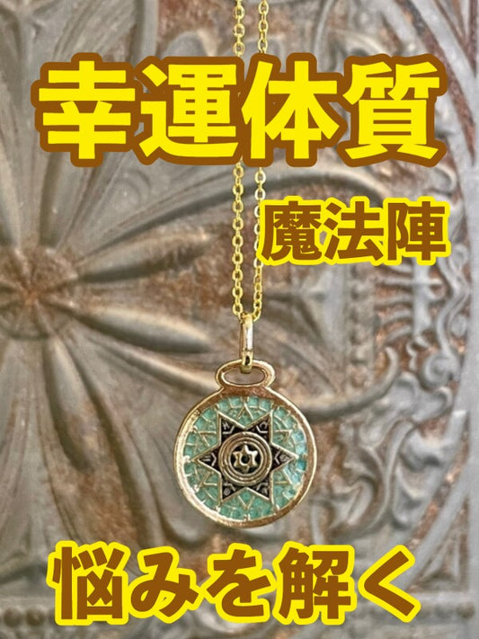 幸運体質への道しるべ!最強のタリスマン★運を引き上げ、悩みを解く魔法陣 五六芒星★H