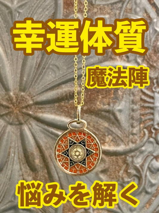 幸運体質への道しるべ!最強のタリスマン★運を引き上げ、悩みを解く魔法陣 五六芒星★L