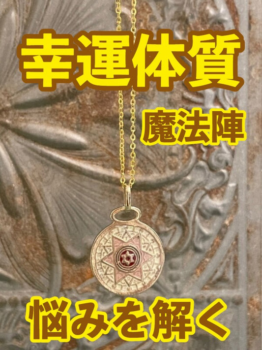 幸運体質への道しるべ!最強のタリスマン★運を引き上げ、悩みを解く魔法陣 五六芒星★P