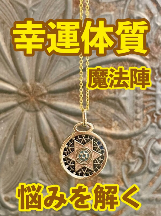 幸運体質への道しるべ!最強のタリスマン★運を引き上げ、悩みを解く魔法陣 五六芒星★I