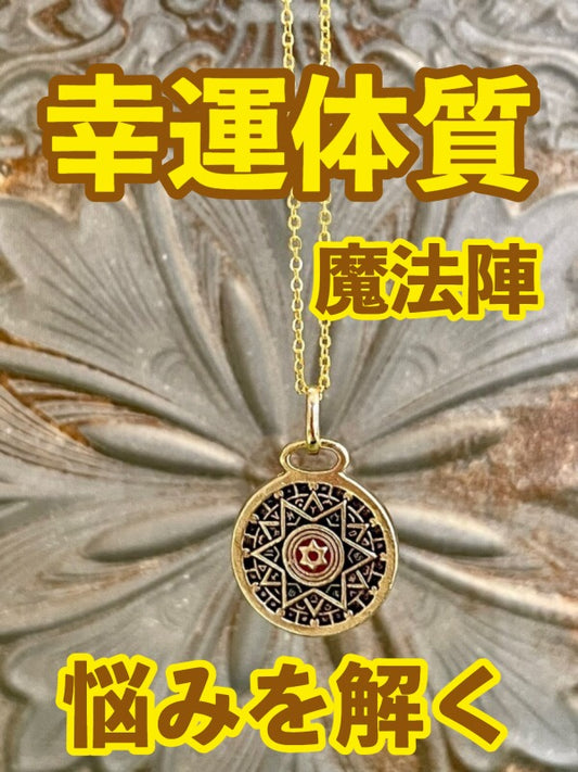 幸運体質への道しるべ!最強のタリスマン★運を引き上げ、悩みを解く魔法陣 五六芒星★G