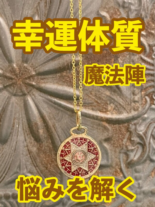 幸運体質への道しるべ!最強のタリスマン★運を引き上げ、悩みを解く魔法陣 五六芒星★Q