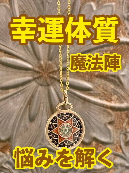 幸運体質への道しるべ!最強のタリスマン★運を引き上げ、悩みを解く魔法陣 五六芒星★T