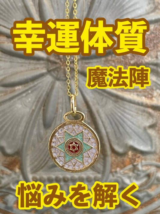 幸運体質への道しるべ!最強のタリスマン★運を引き上げ、悩みを解く魔法陣 五六芒星★B