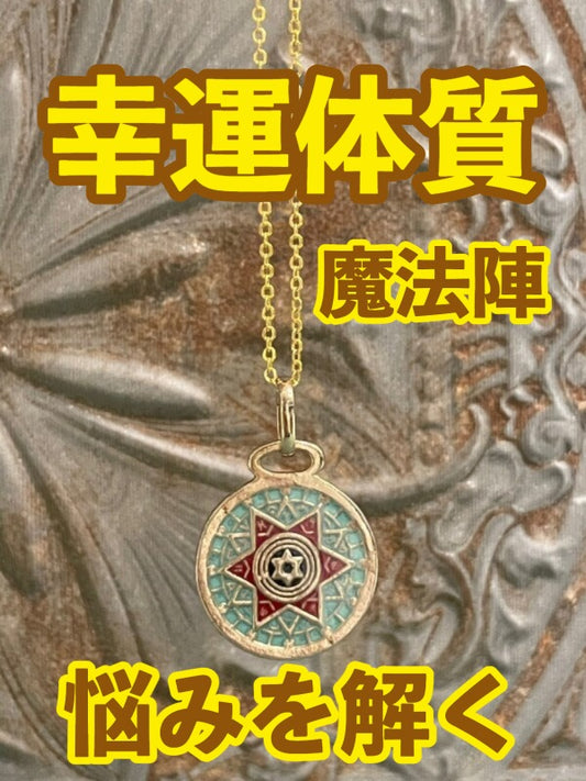 幸運体質への道しるべ!最強のタリスマン★運を引き上げ、悩みを解く魔法陣 五六芒星★R
