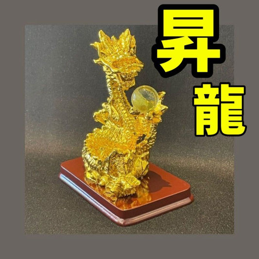 最大の開運力!運気爆上がり!【権威の象徴】五本爪★金昇龍(小)
