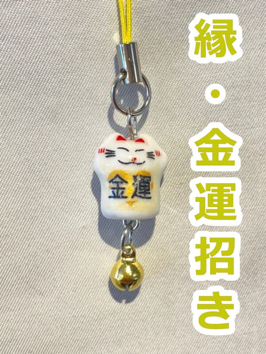 金運を招く♪ 縁招き猫ストラップ