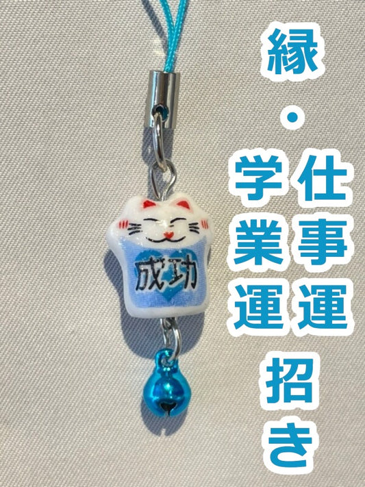 学業運・仕事運を招く♪ 縁招き猫ストラップ